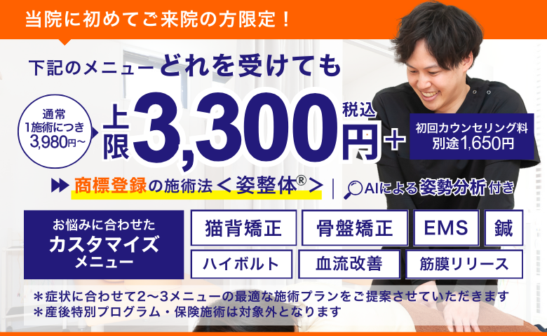 当院に初めてご来院の方限定!3300円