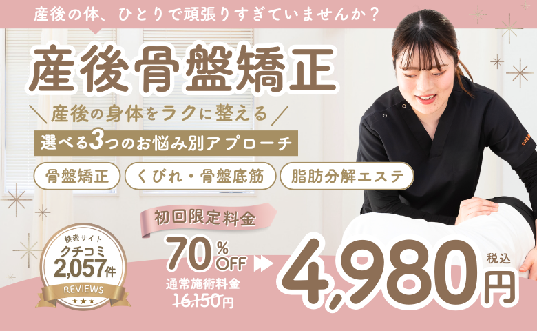 産後骨盤矯正