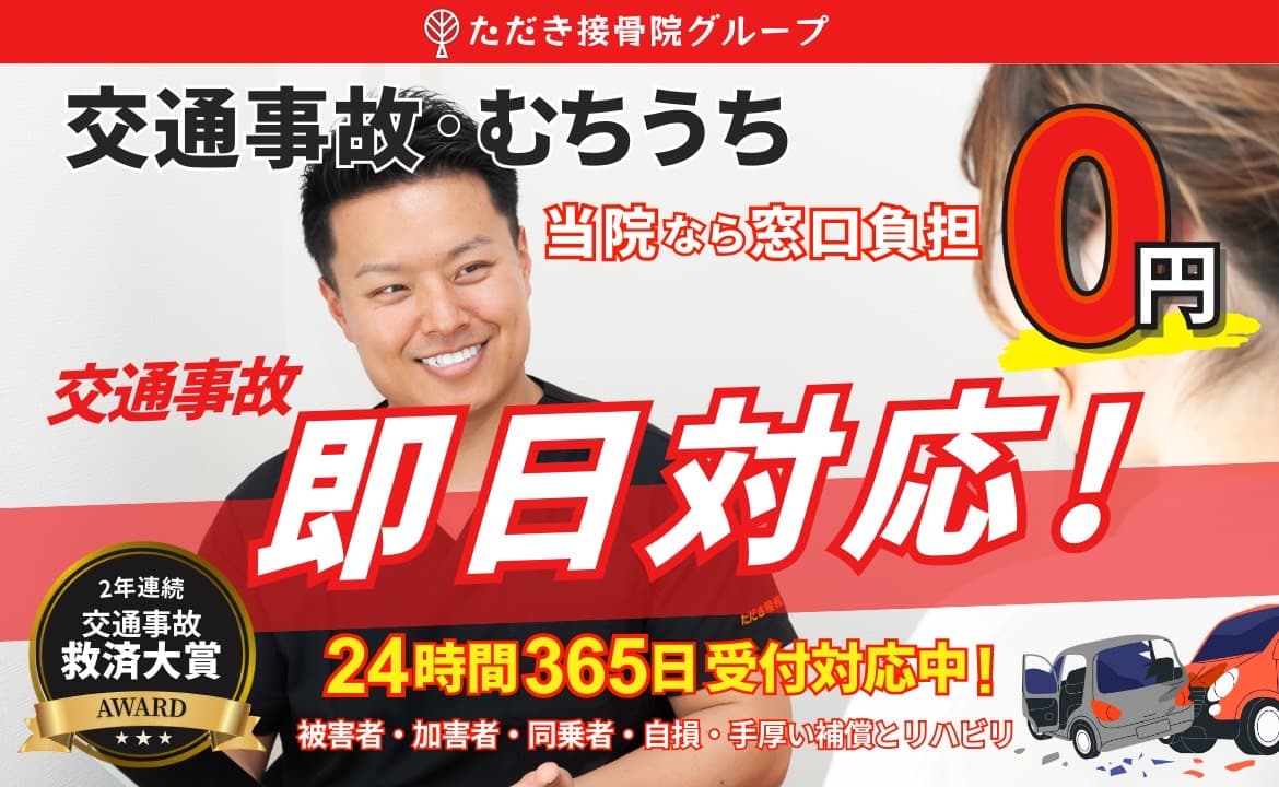 交通事故・むちうち