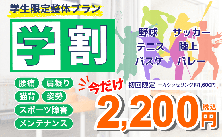 学生限定整体プラン今だけ2200円