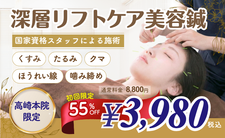深層リフトケア美容鍼