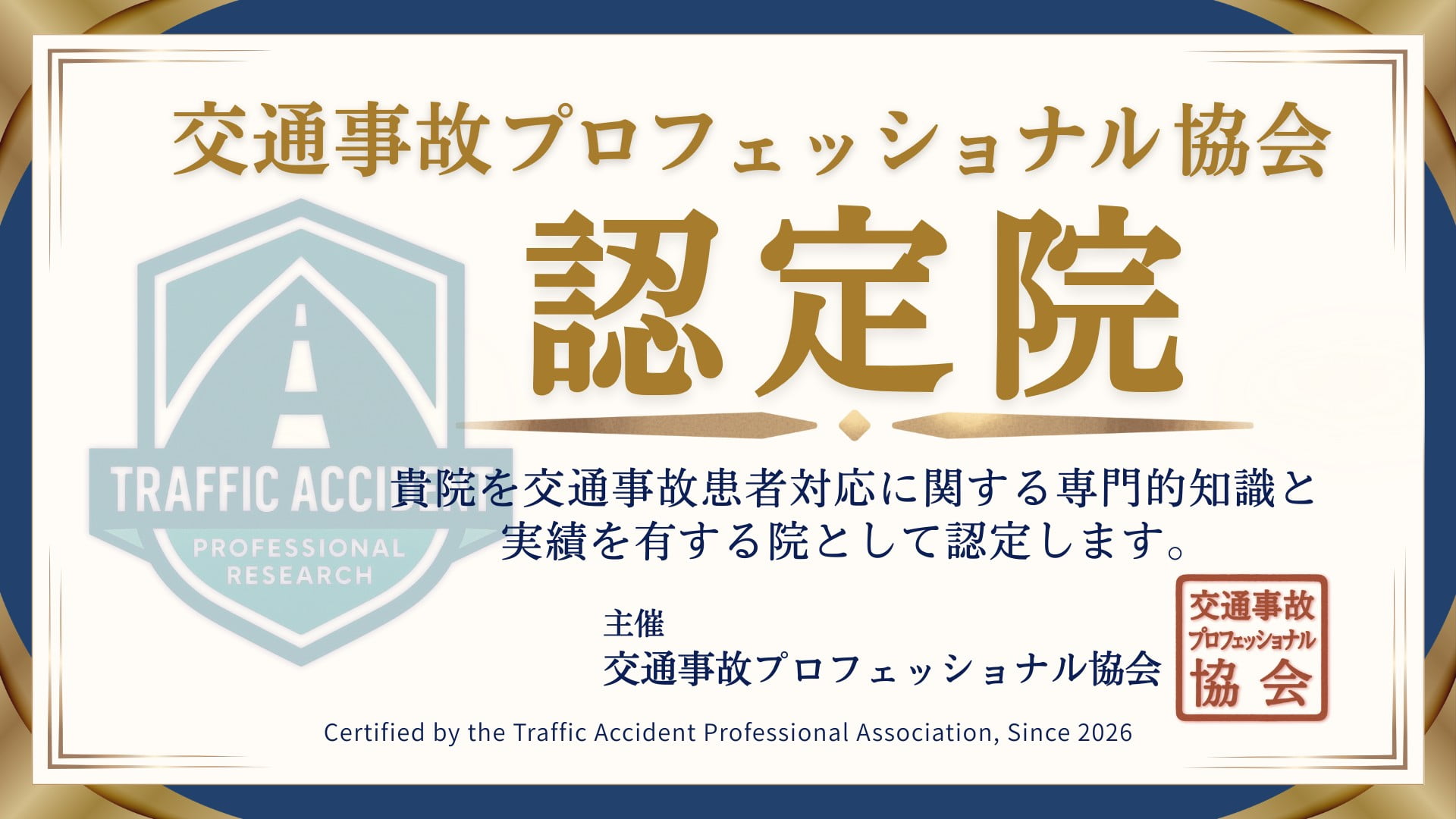 交通事故プロフェッショナル協会認定院