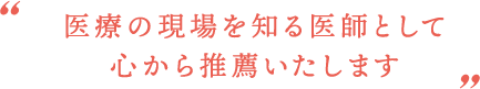 推薦者の声