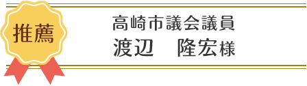 高崎市議会議員 渡辺 隆宏