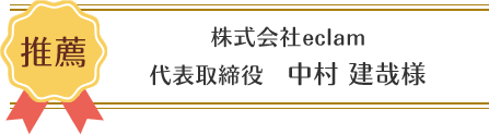 推薦者株式会社eclam代表取締役　中村 建哉
