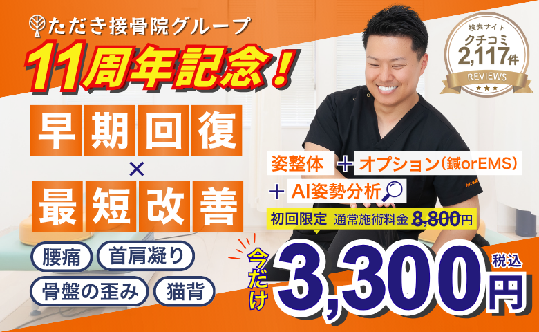 当院に初めてご来院の方限定!3300円