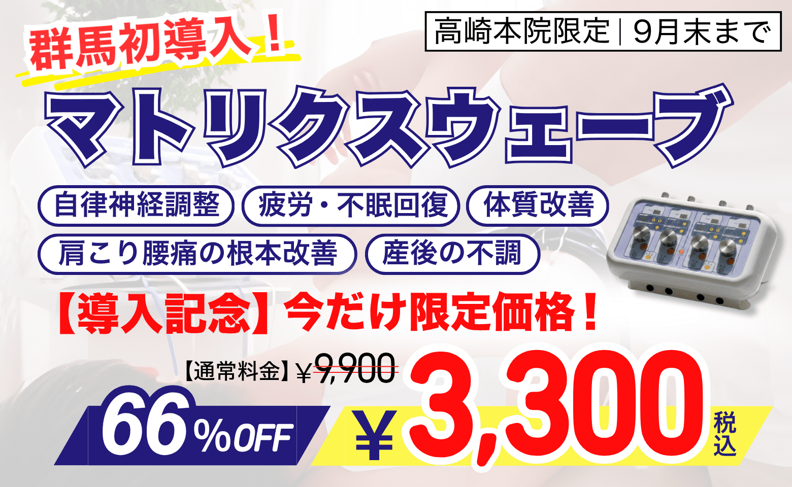 群馬初導入！マトリクスウェーブ