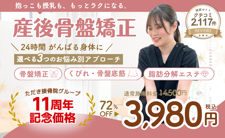 産後骨盤矯正