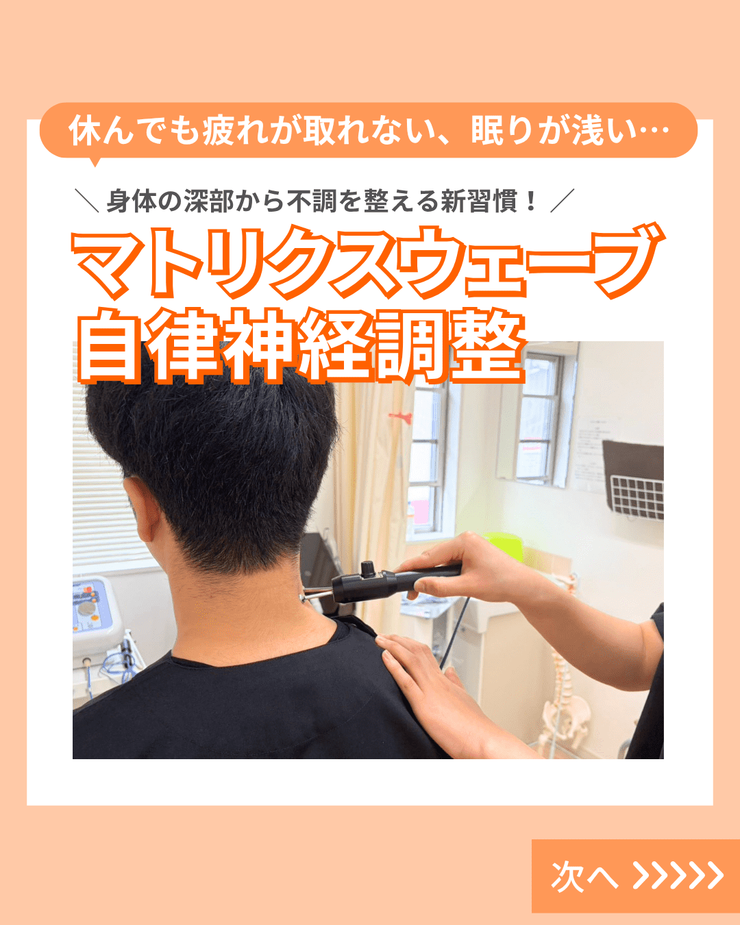 自律神経調整:マトリクスウェーブ