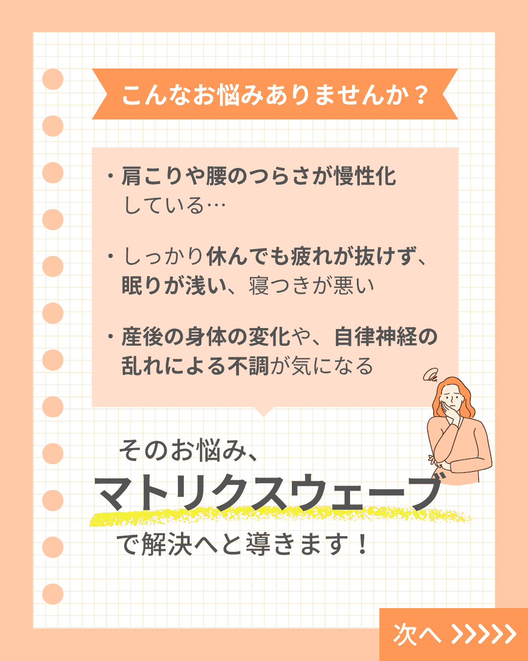 自律神経調整:マトリクスウェーブ
