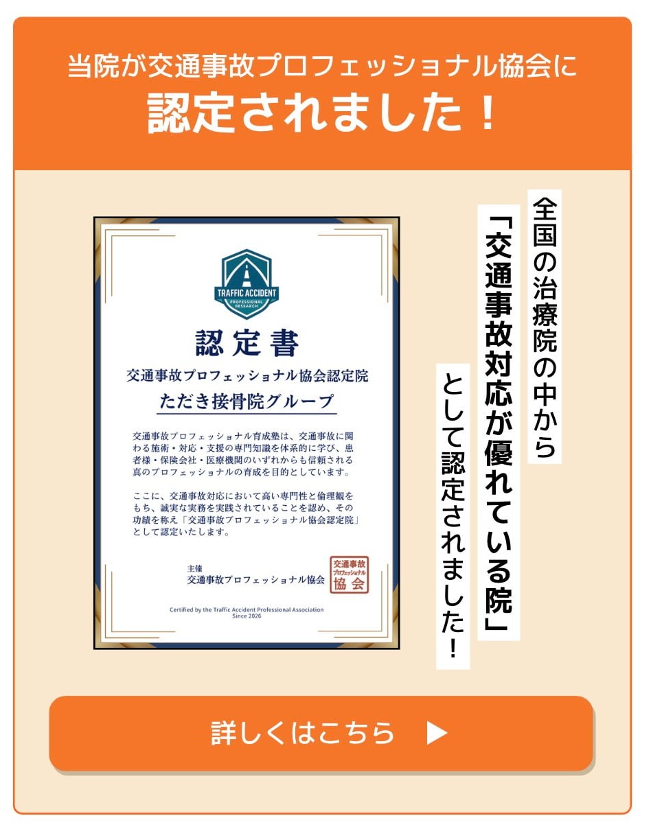 ただき接骨院・当院が交通事故プロフェッショナル協会に認定されました!