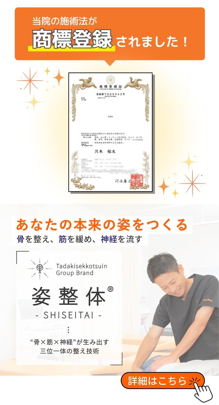 ただき整骨院では、国家資格者(柔道整復士)による全身矯正×AKA整体×トリガーポイントで急な痛み慢性疲労の原因の根本回復を目指します!!