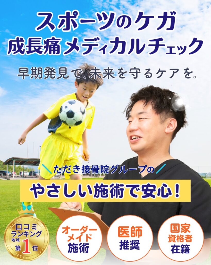 スポーツの怪我、成長痛メディカルチェック
