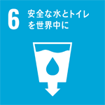 6安全な水とトイレを世界中