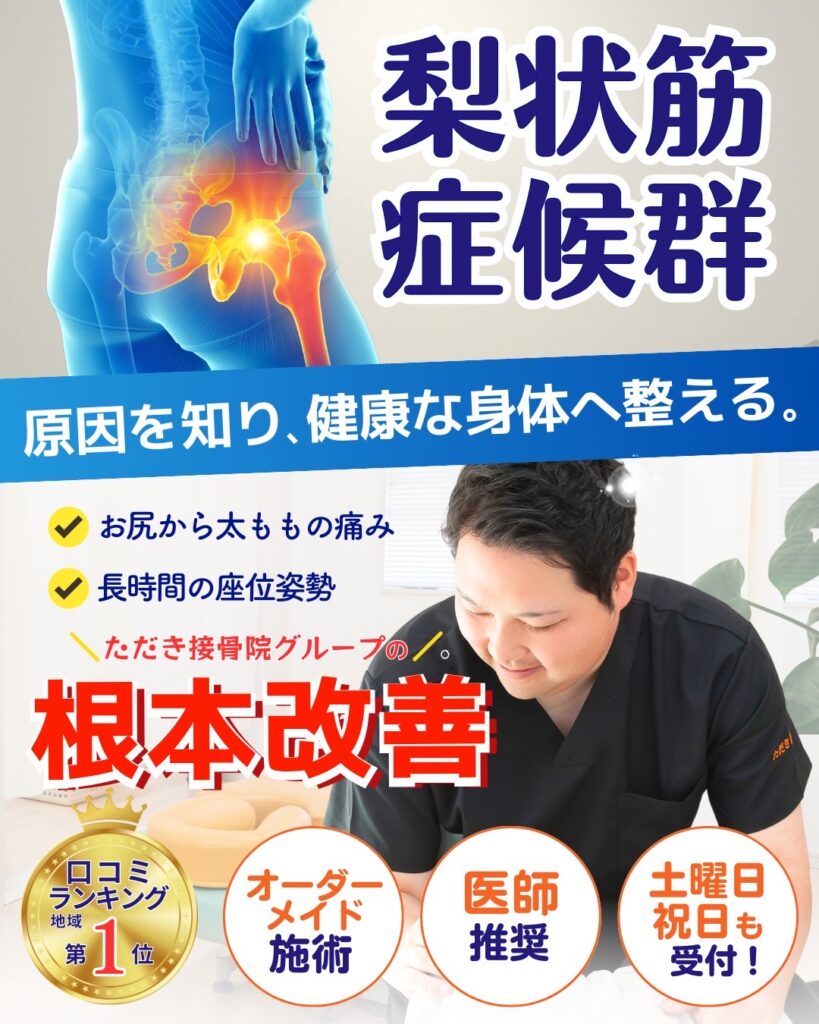 梨状筋症候群